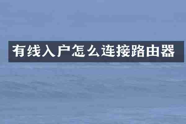 有线入户怎么连接路由器
