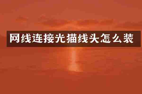 网线连接光猫线头怎么装