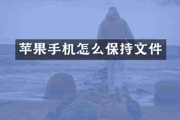 苹果手机怎么保持文件