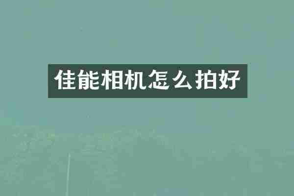 佳能相机怎么拍好