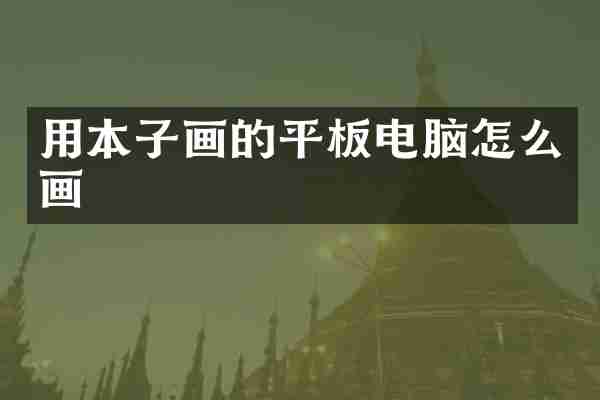 用本子画的平板电脑怎么画