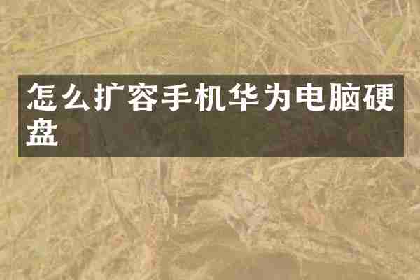 怎么扩容手机华为电脑硬盘