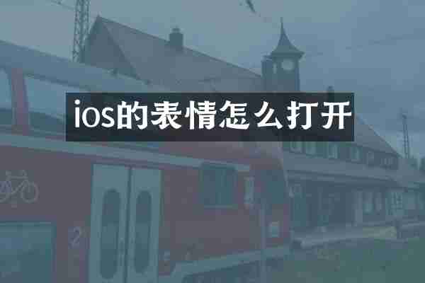ios的表情怎么打开