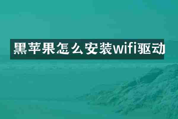 黑苹果怎么安装wifi驱动
