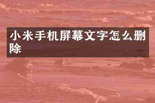 小米手机屏幕文字怎么删除