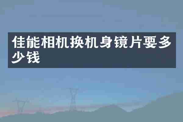 佳能相机换机身镜片要多少钱