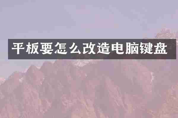 平板要怎么改造电脑键盘