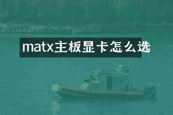 matx主板显卡怎么选