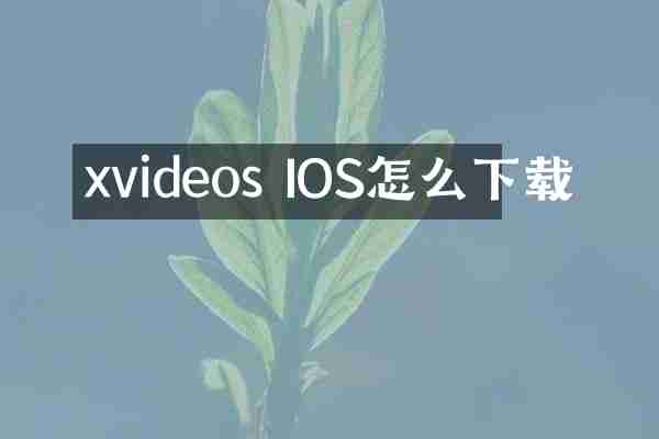 xvideos IOS怎么下载