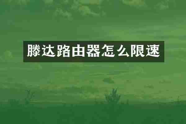 滕达路由器怎么限速