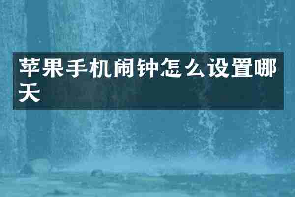 苹果手机闹钟怎么设置哪天