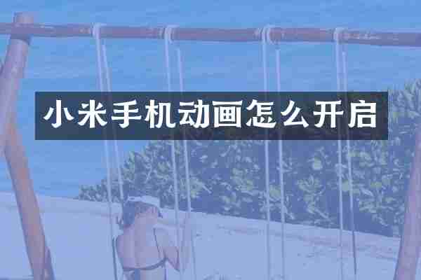 小米手机动画怎么开启
