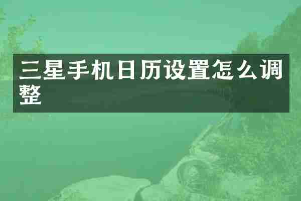 三星手机日历设置怎么调整