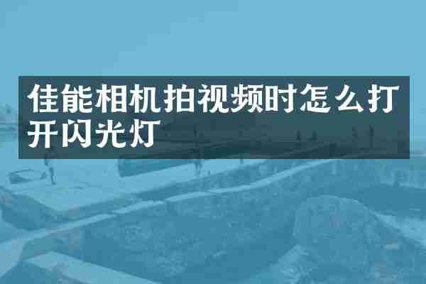 佳能相机拍视频时怎么打开闪光灯
