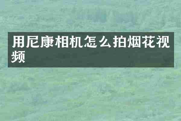 用尼康相机怎么拍视频