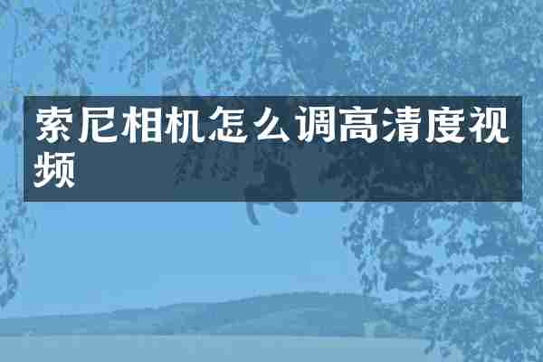 相机怎么调高清度视频