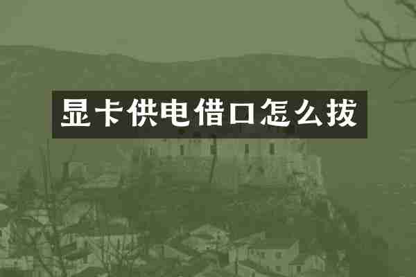 显卡供电借口怎么拔