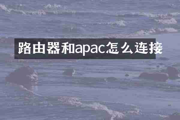 路由器和apac怎么连接