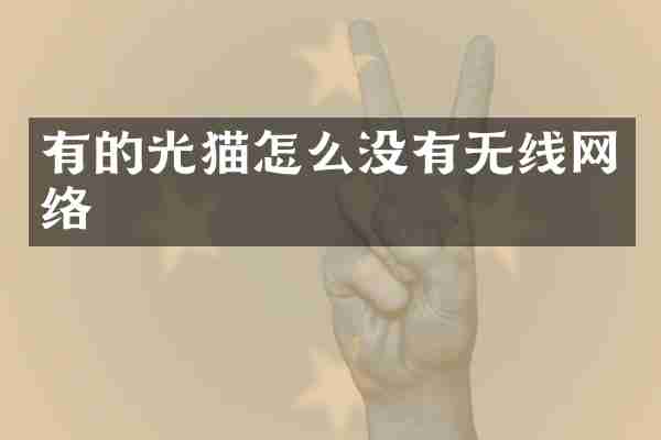 有的光猫怎么没有无线网络