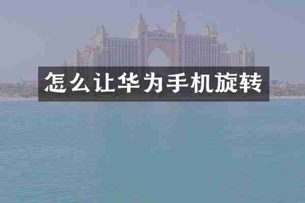 怎么让华为手机旋转
