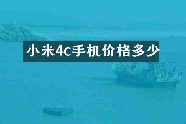 小米4c手机价格多少