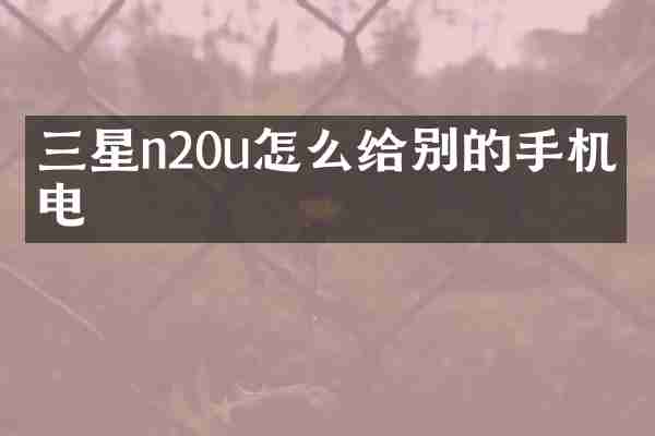 三星n20u怎么给别的手机充电