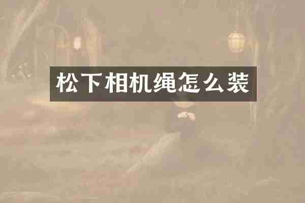 相机绳怎么装