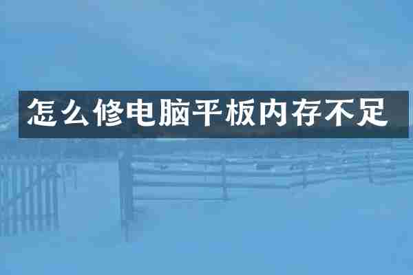 怎么修电脑平板内存不足