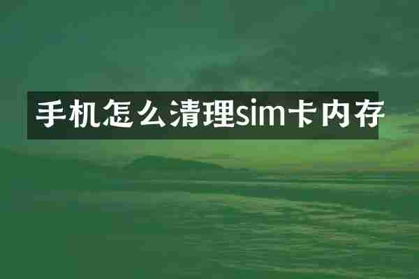 手机怎么清理sim卡内存
