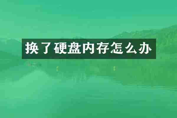 换了硬盘内存怎么办