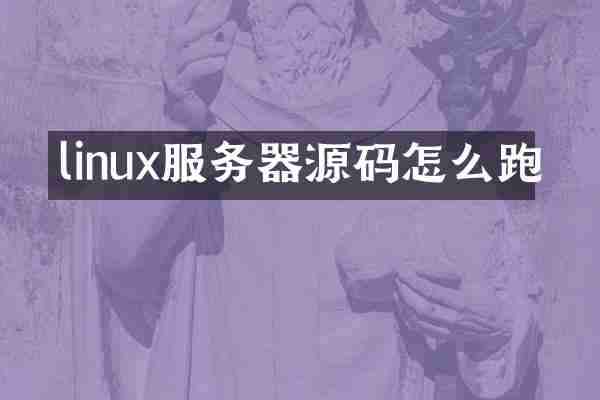linux服务器源码怎么跑