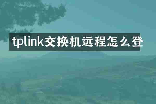 tplink交换机远程怎么登