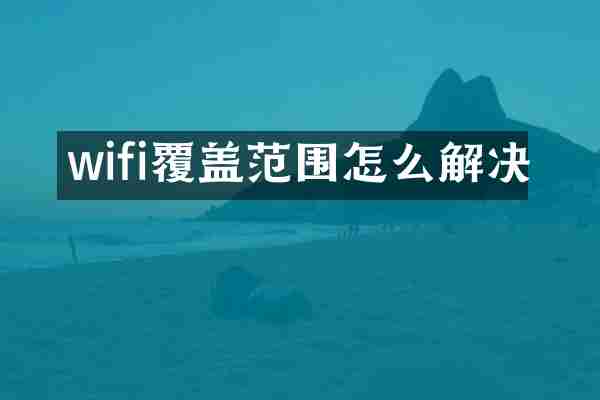 wifi覆盖范围怎么解决