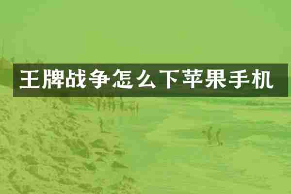 王牌战争怎么下苹果手机