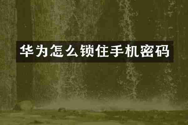 华为怎么锁住手机密码