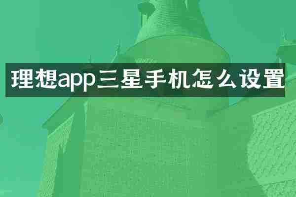 理想app三星手机怎么设置