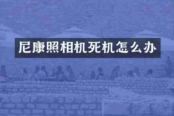尼康照相机死机怎么办