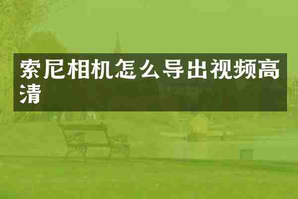 相机怎么导出视频高清