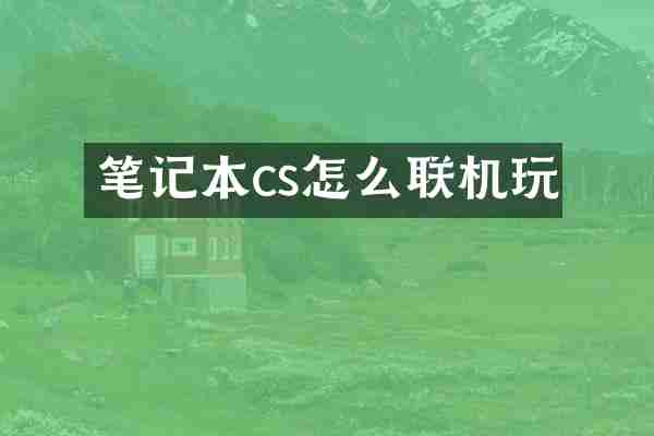 笔记本cs怎么联机玩