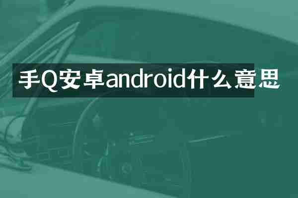 手Q安卓android什么意思
