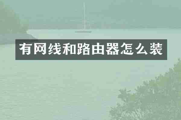 有网线和路由器怎么装