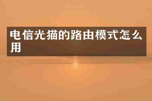 电信光猫的路由模式怎么用