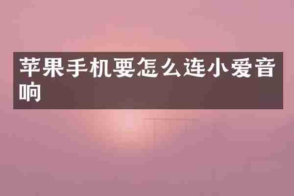苹果手机要怎么连小爱音响