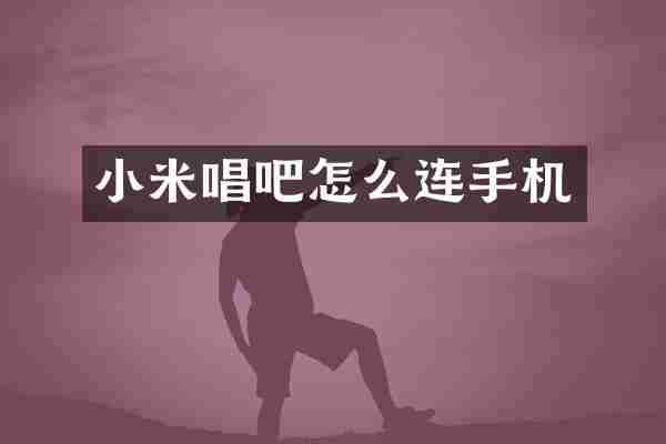 小米唱吧怎么连手机
