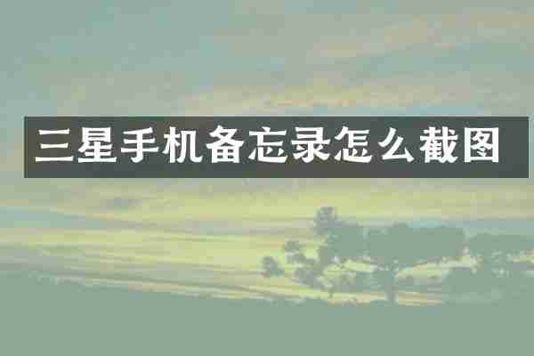 三星手机备忘录怎么截图