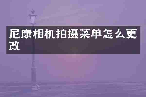 尼康相机拍摄菜单怎么更改