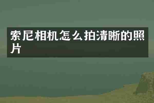 相机怎么拍清晰的照片