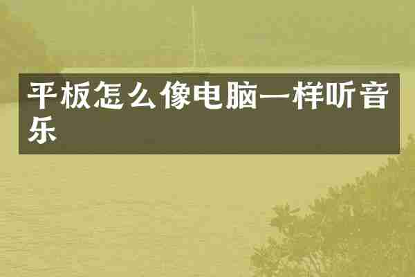 平板怎么像电脑一样听音乐