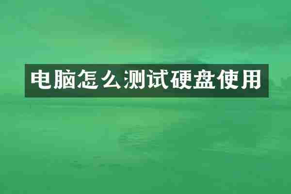 电脑怎么测试硬盘使用
