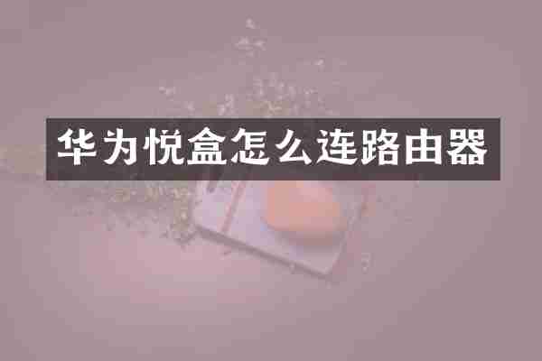 华为悦盒怎么连路由器